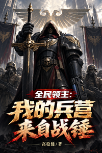 全民领主：我的兵营来自战锤
