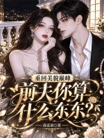 重回美貌巅峰，前夫你算什么东东？
