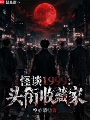 怪谈1999：头衔收藏家