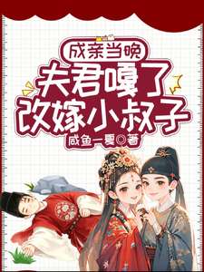 成亲当晚夫君嘎了，改嫁小叔子