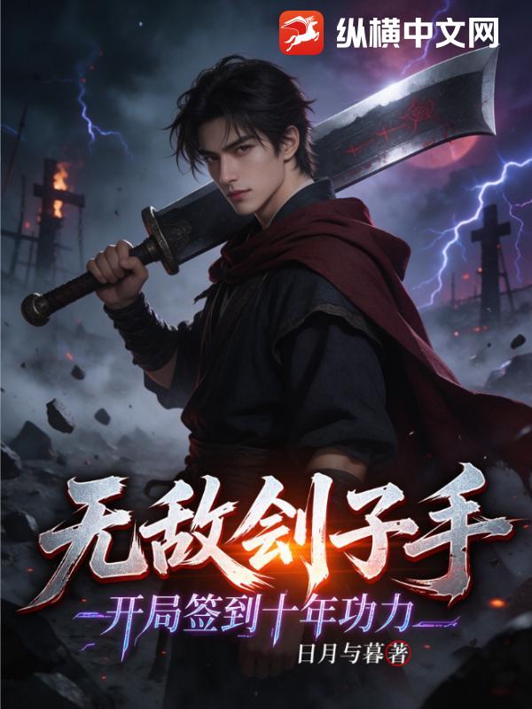 无敌刽子手，开局签到十年功力