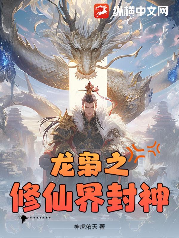 龙枭之修仙界封神