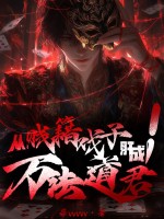 从贱籍戏子肝成万法道君！