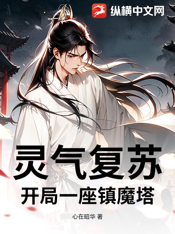 灵气复苏：开局一座镇魔塔