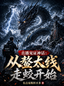 直播见证神话：从鳌太线走蛟开始