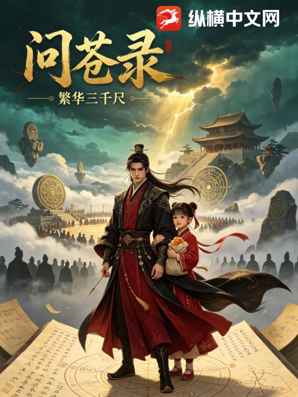 问苍录
