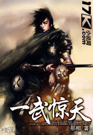 一武惊天
