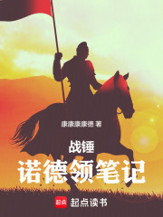 战锤：诺德领笔记